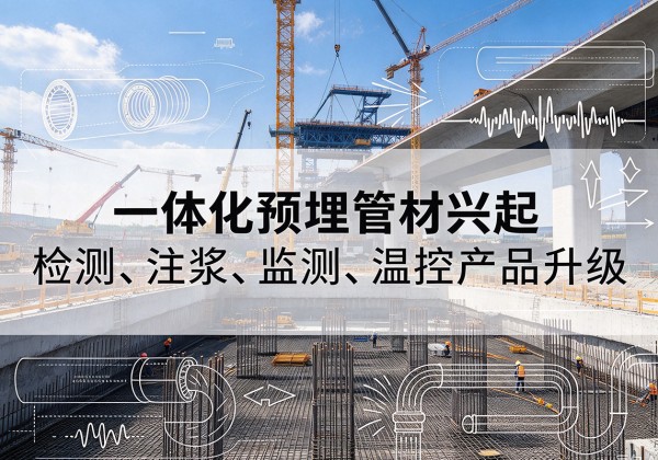 来凤一体化管材产品兴起，声测注浆一体管、多功能预埋管应用增多