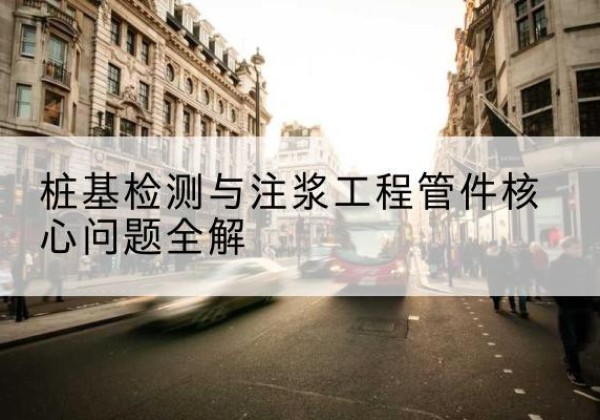来凤声测管常用规格有哪些？-桩基检测与注浆工程管件核心问题全解